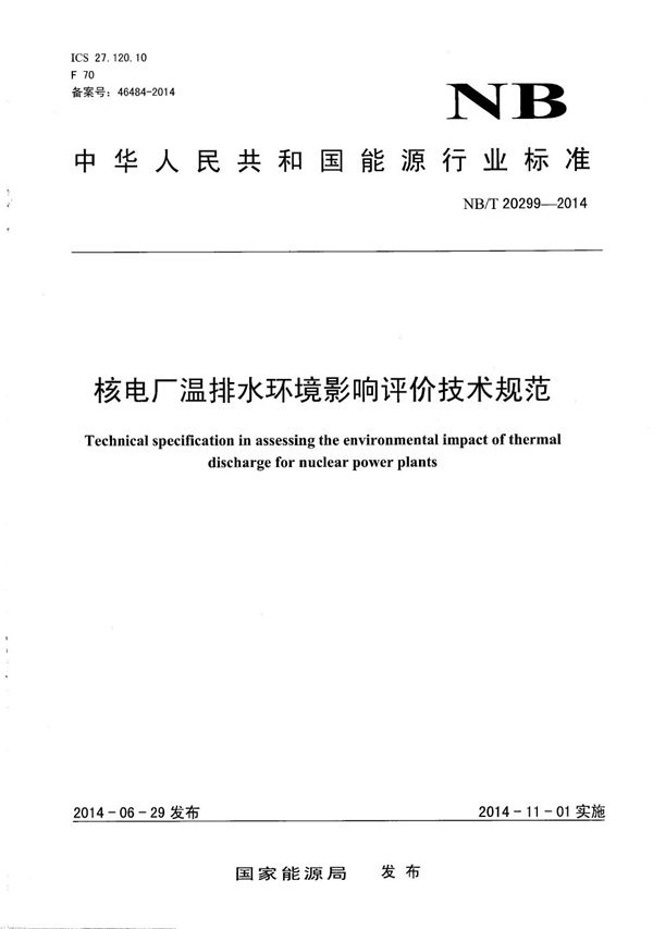 核电厂温排水环境影响评价技术规范 (NB/T 20299-2014)