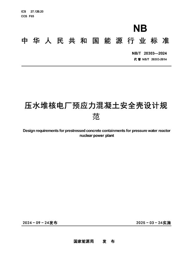 压水堆核电厂预应力混凝土安全壳设计规范 (NB/T 20303-2024)