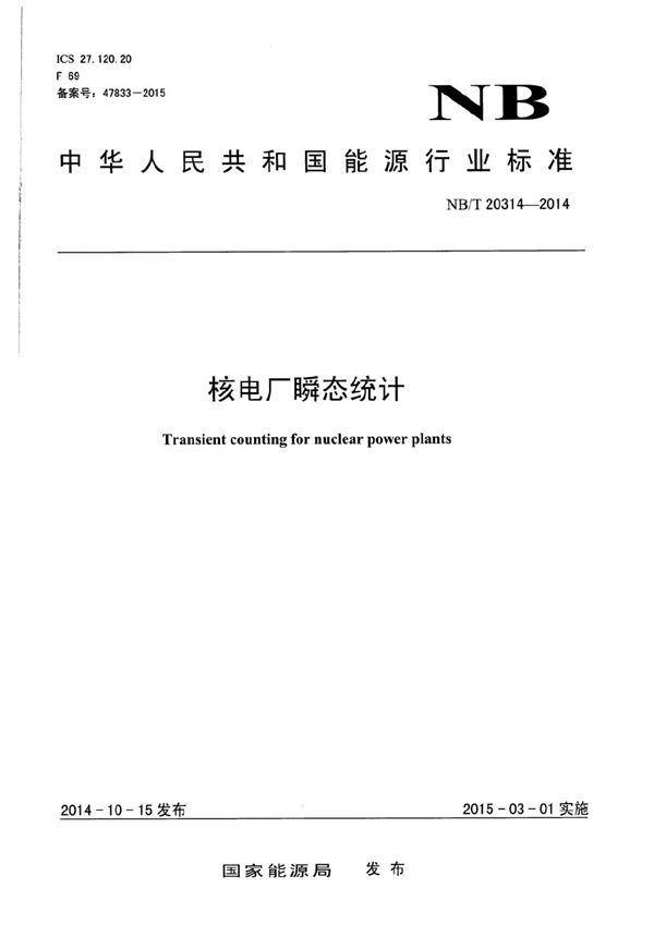 核电厂瞬态统计 (NB/T 20314-2014)