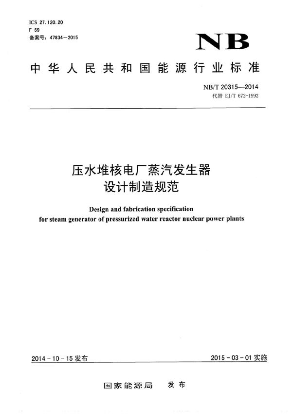 压水堆核电厂蒸汽发生器设计制造规范 (NB/T 20315-2014)