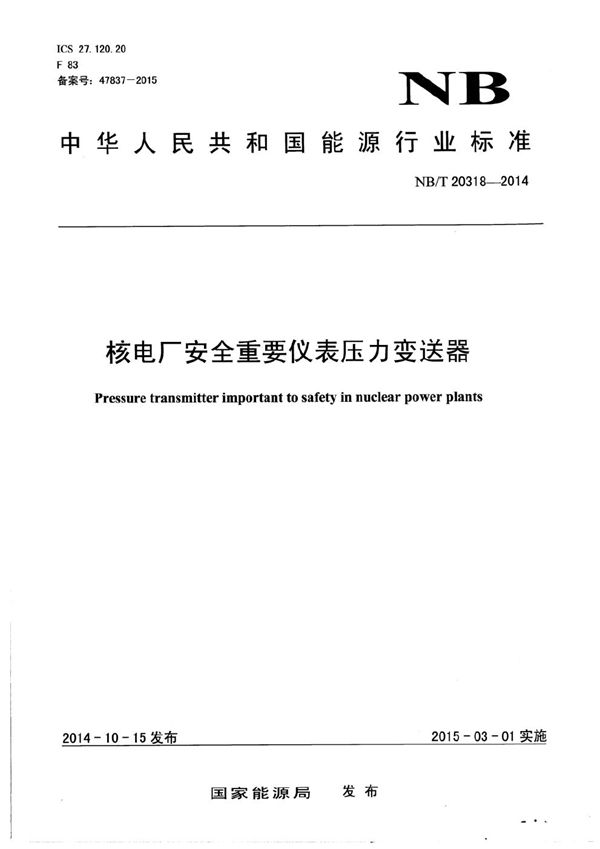 核电厂安全重要仪表 压力变送器 (NB/T 20318-2014）