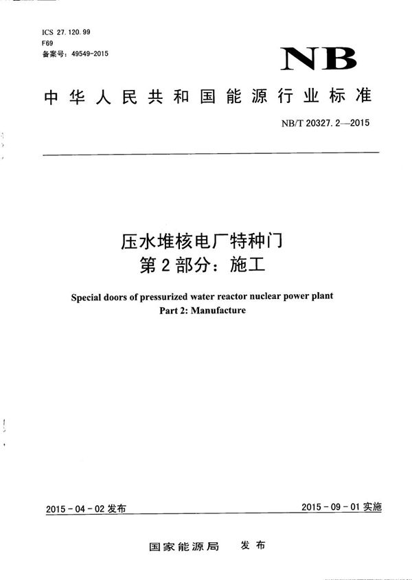 压水堆核电厂特种门 第2部分:施工 (NB/T 20327.2-2015)