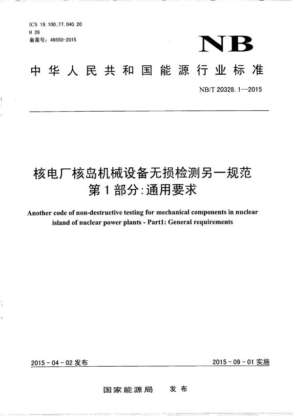 核电厂核岛机械设备无损检测另一规范 第1部分:通用要求 (NB/T 20328.1-2015）
