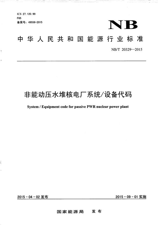 非能动压水堆核电厂系统/设备代码 (NB/T 20329-2015)