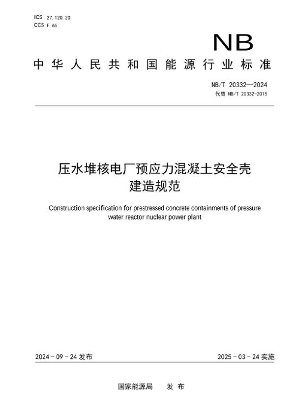 压水堆核电厂预应力混凝土安全壳建造规范 (NB/T 20332-2024)