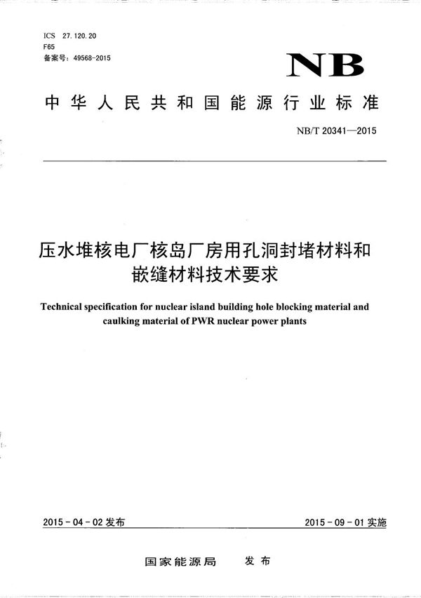 压水堆核电厂核岛厂房用孔洞封堵材料和嵌缝材料技术要求 (NB/T 20341-2015)