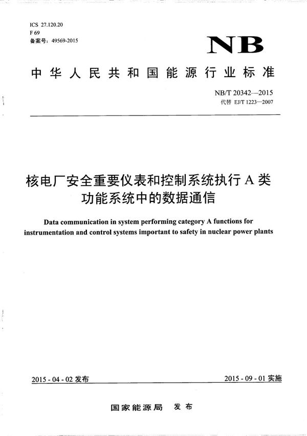 核电厂安全重要仪表和控制系统执行A类功能系统中的数据通信 (NB/T 20342-2015)