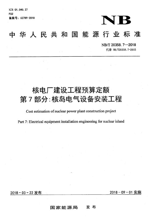 核电厂建设工程预算定额 第7部分：核岛电气设备安装工程 (NB/T 20358.7-2018）