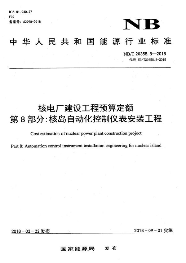 核电厂建设工程预算定额 第8部分:核岛自动化控制仪表安装工程 (NB/T 20358.8-2018)