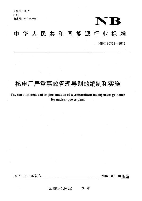 核电厂严重事故管理导则的编制和实施 (NB/T 20369-2016)