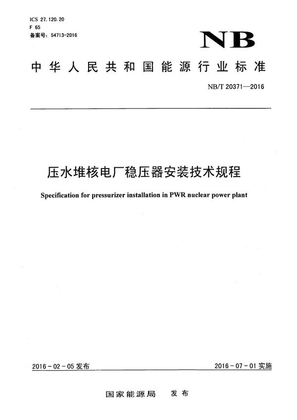 压水堆核电厂稳压器安装技术规程 (NB/T 20371-2016)