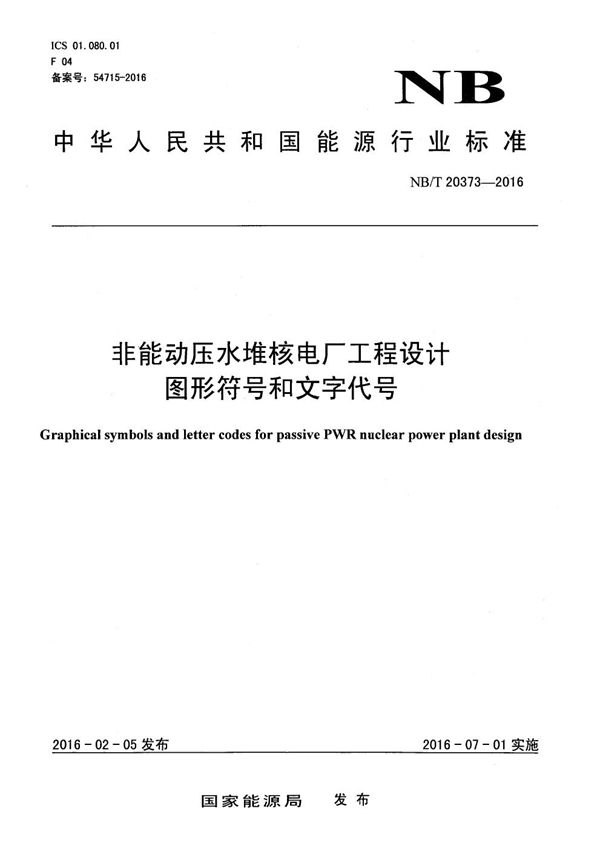 非能动压水堆核电厂工程设计图形符号和文字代号 (NB/T 20373-2016）