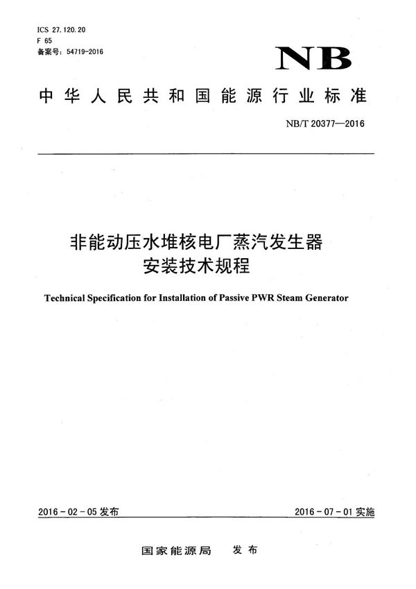 非能动压水堆核电厂蒸汽发生器安装技术规程 (NB/T 20377-2016）