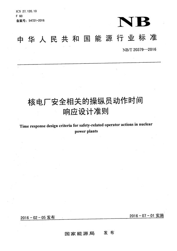 核电厂安全相关的操纵员动作时间响应设计准则 (NB/T 20379-2016)