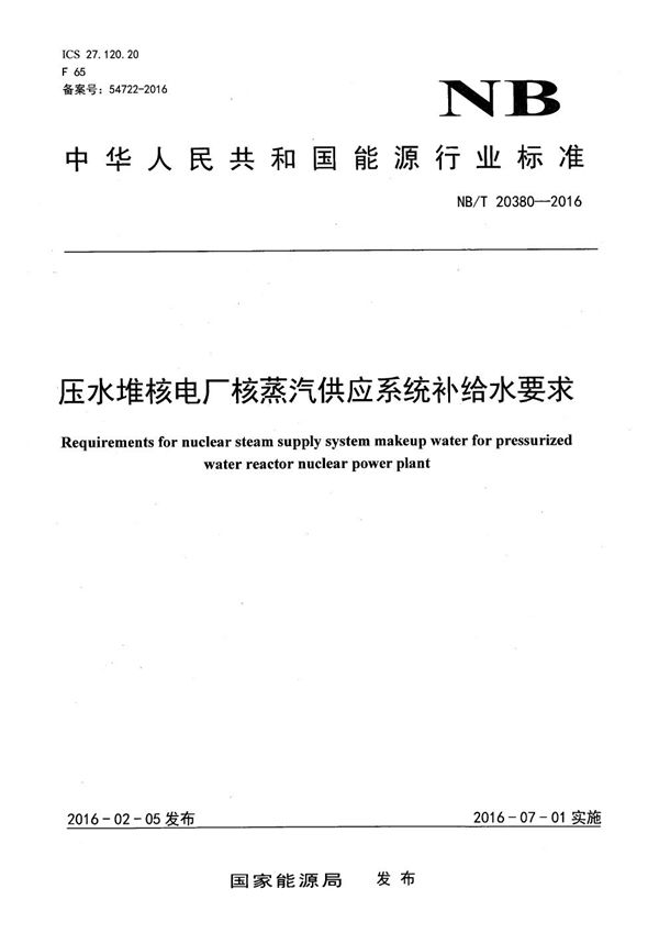 压水堆核电厂核蒸汽供应系统补给水要求 (NB/T 20380-2016)