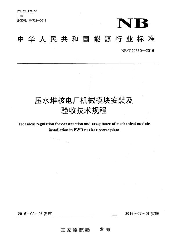 压水堆核电厂机械模块安装及验收技术规程 (NB/T 20390-2016）