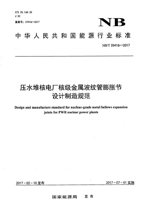 压水堆核电厂核级金属波纹管膨胀节设计制造规范 (NB/T 20416-2017)