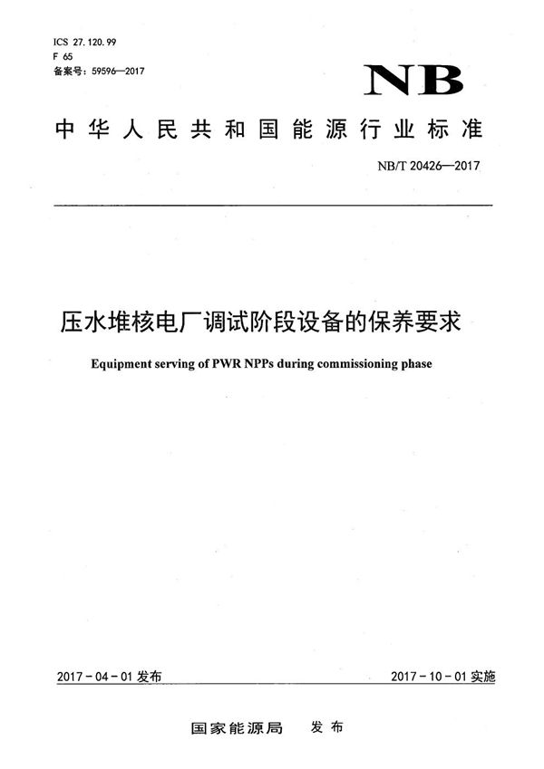 压水堆核电厂调试阶段设备的保养要求 (NB/T 20426-2017)