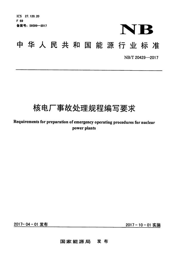 核电厂事故处理规程编写要求 (NB/T 20429-2017)