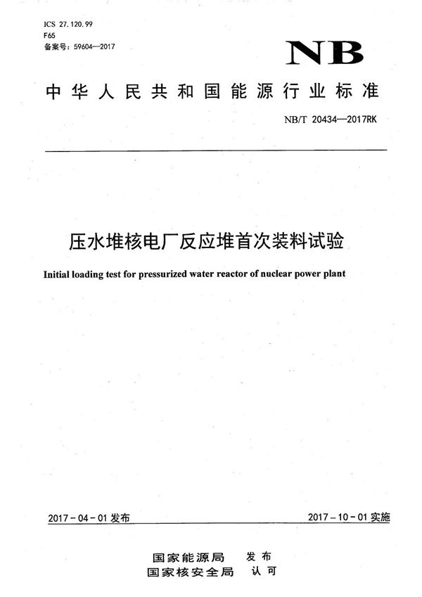 压水堆核电厂反应堆首次装料试验 (NB/T 20434-2017)