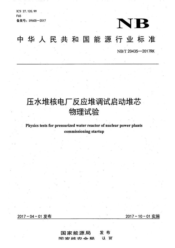 压水堆核电厂反应堆调试启动堆芯物理试验 (NB/T 20435-2017)