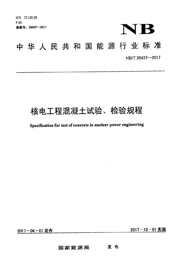 核电工程混凝土试验、检验规程 (NB/T 20437-2017)