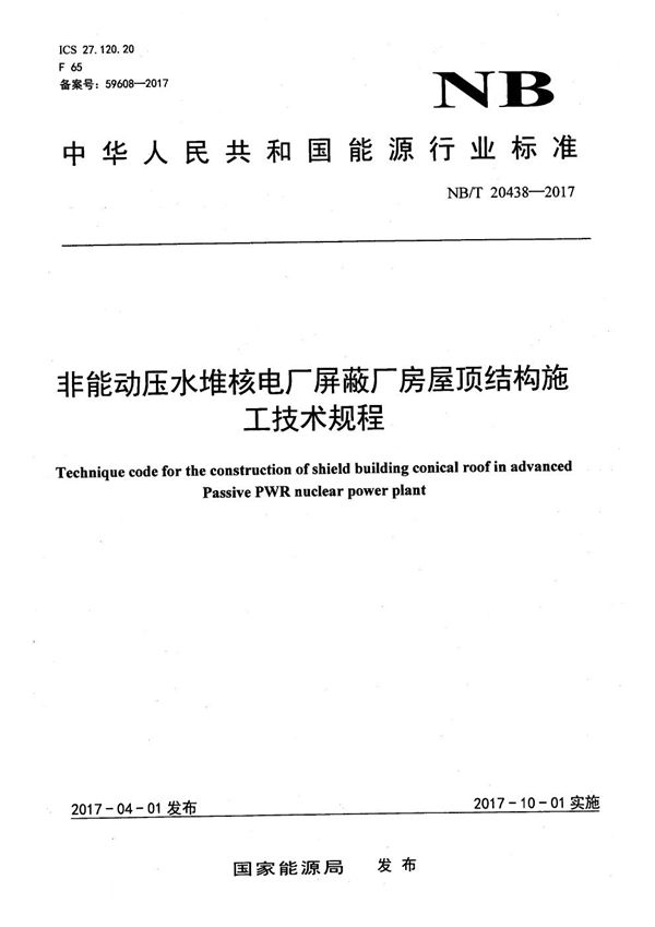 非能动压水堆核电厂屏蔽厂房屋顶结构施工技术规程 (NB/T 20438-2017)