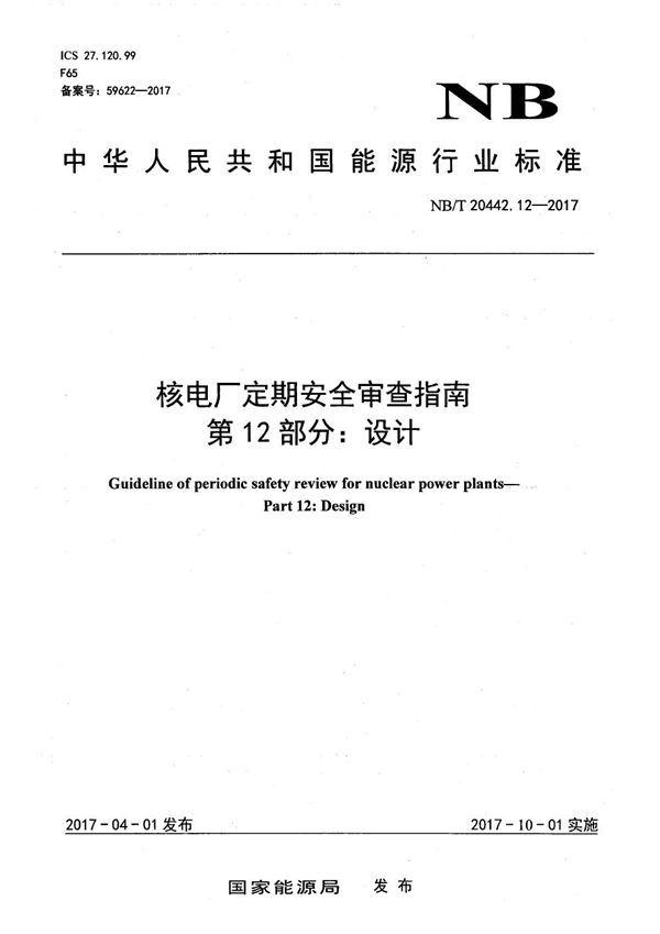 核电厂定期安全审查指南 第12部分:设计 (NB/T 20442.12-2017)