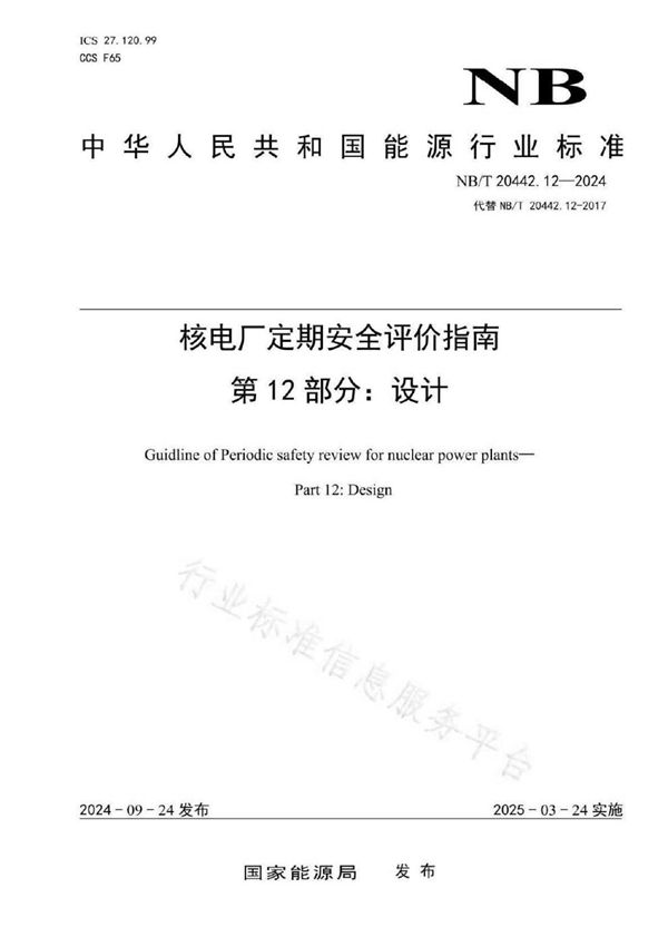 核电厂定期安全评价指南 第12部分： 设计 (NB/T 20442.12-2024)