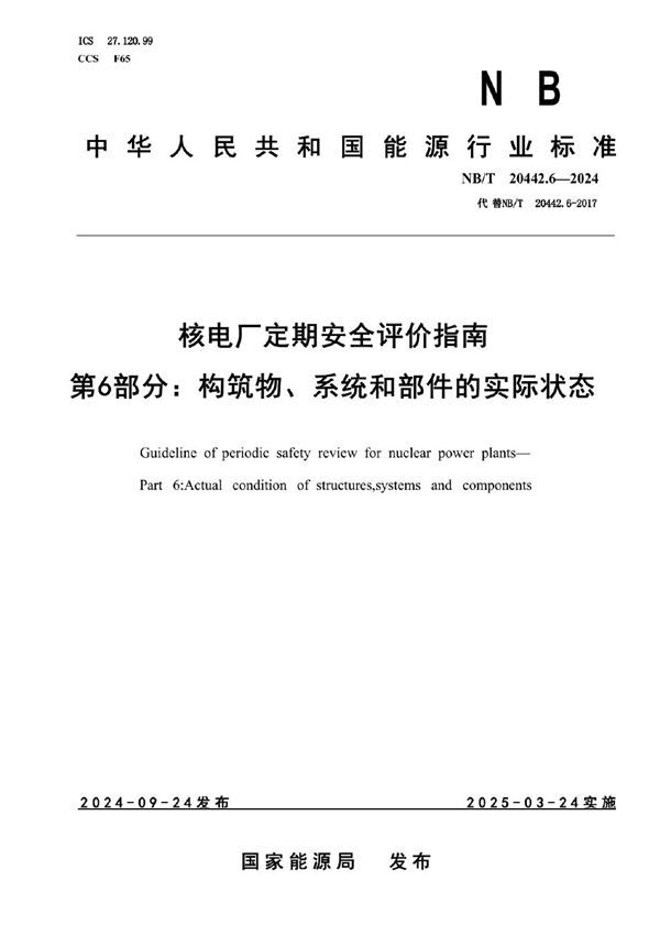 核电厂定期安全评价指南 第6部分：构筑物、系统和部件的实际状态 (NB/T 20442.6-2024)
