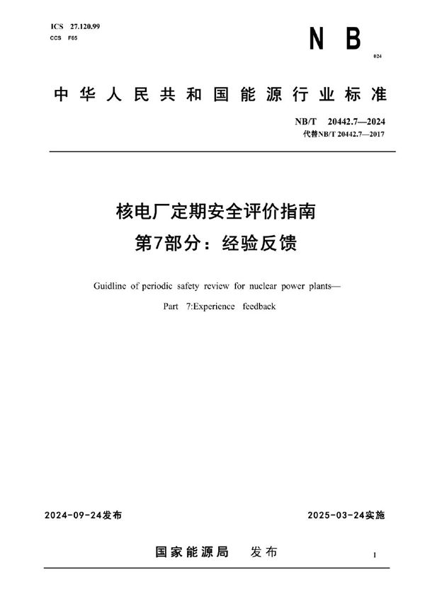 核电厂定期安全评价指南 第7部分：经验反馈 (NB/T 20442.7-2024)