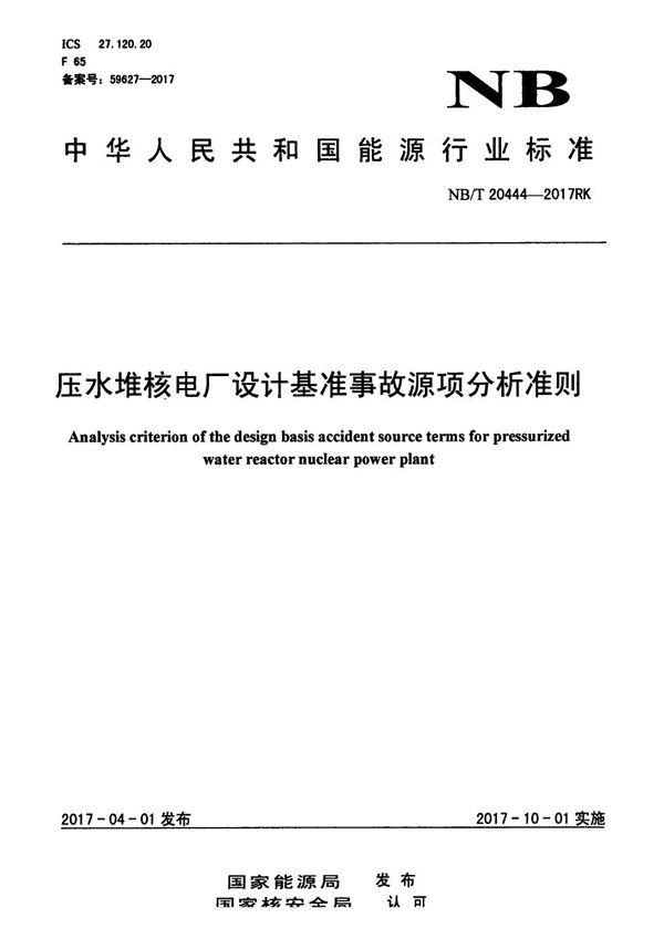 压水堆核电厂设计基准事故源项分析准则 (NB/T 20444-2017）