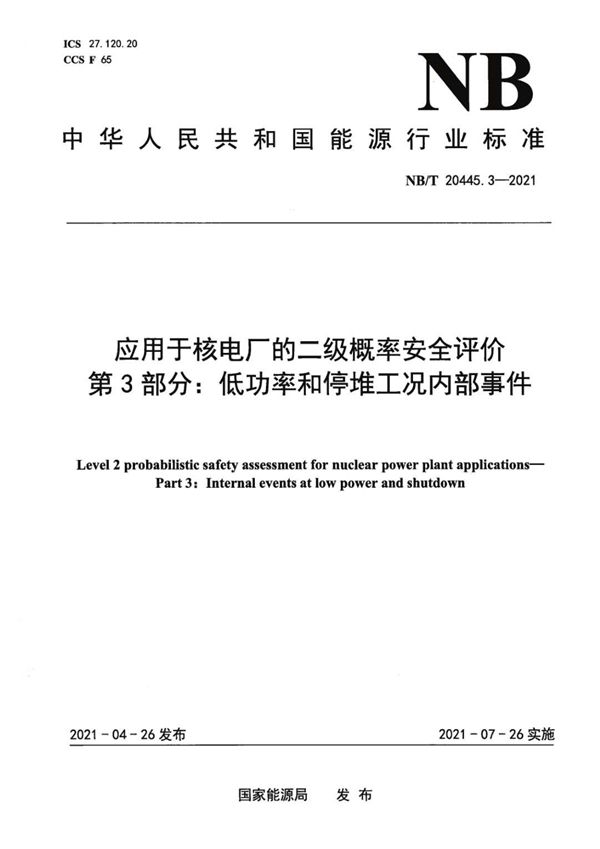 应用于核电厂的二级概率安全评价 第3部分:低功率和停堆工况内部事件 (NB/T 20445.3-2021)