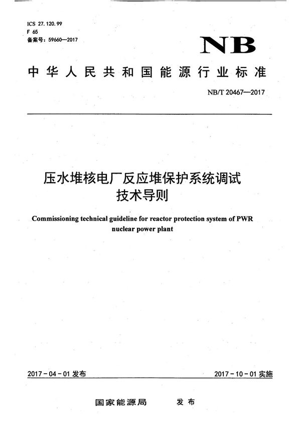 压水堆核电厂反应堆保护系统调试技术导则 (NB/T 20467-2017)