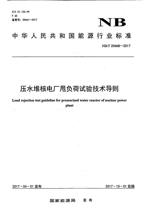压水堆核电厂甩负荷试验技术导则 (NB/T 20468-2017)