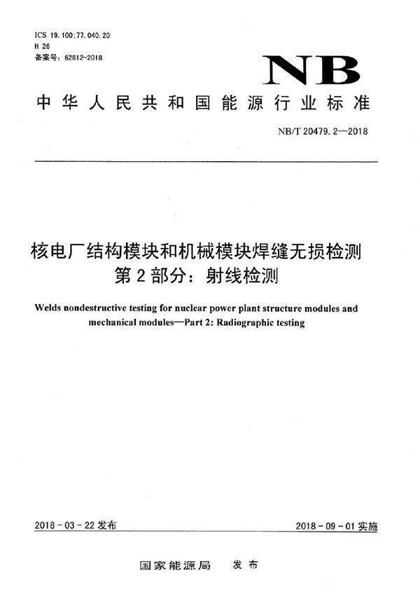核电厂结构模块和机械模块焊缝无损检测 第2部分:射线检测 (NB/T 20479.2-2018)