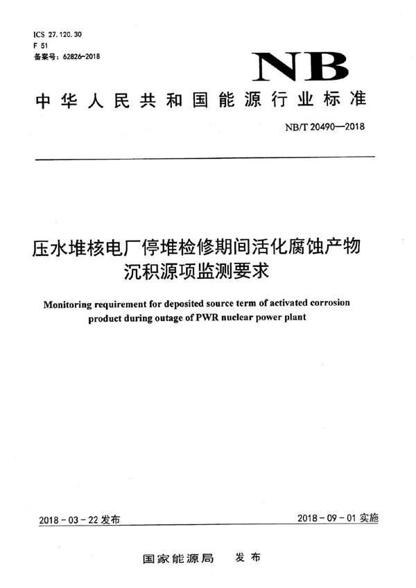 压水堆核电厂停堆检修期间活化腐蚀产物沉积源项监测要求 (NB/T 20490-2018)