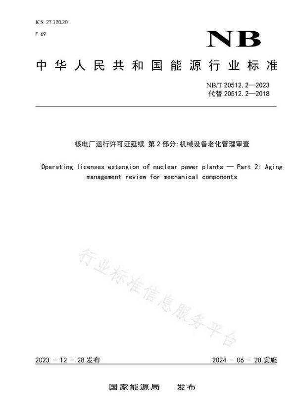 核电厂运行许可证延续 第 2 部分:机械设备老化管理审查 (NB/T 20512.2-2023)