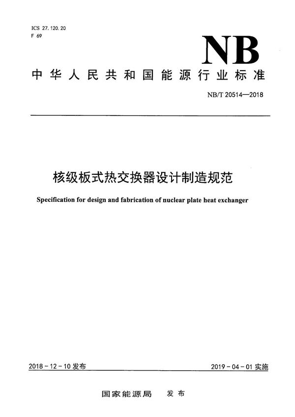 核级板式热交换器设计制造规范 (NB/T 20514-2018)
