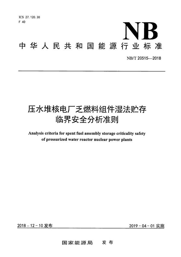 压水堆核电厂乏燃料组件湿法贮存临界安全分析准则 (NB/T 20515-2018)