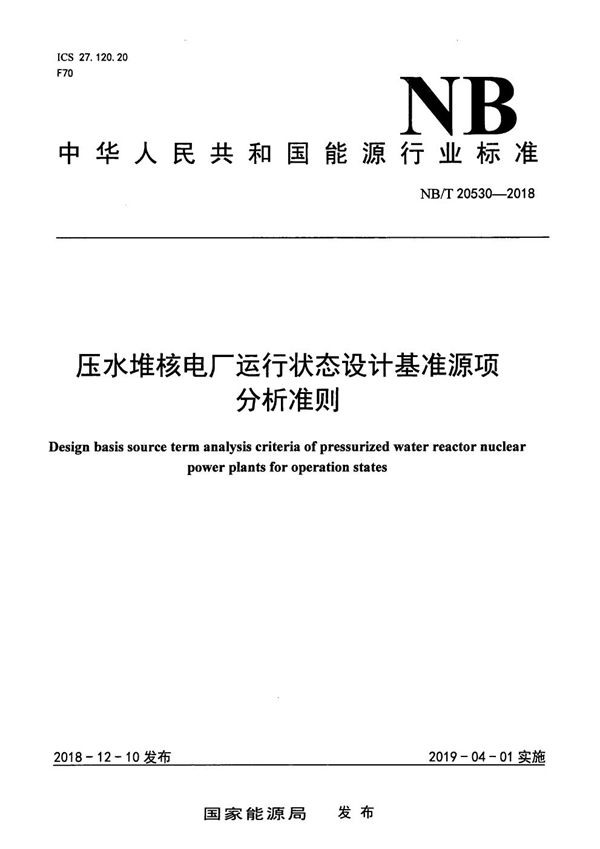 压水堆核电厂运行状态设计基准源项分析准则 (NB/T 20530-2018）