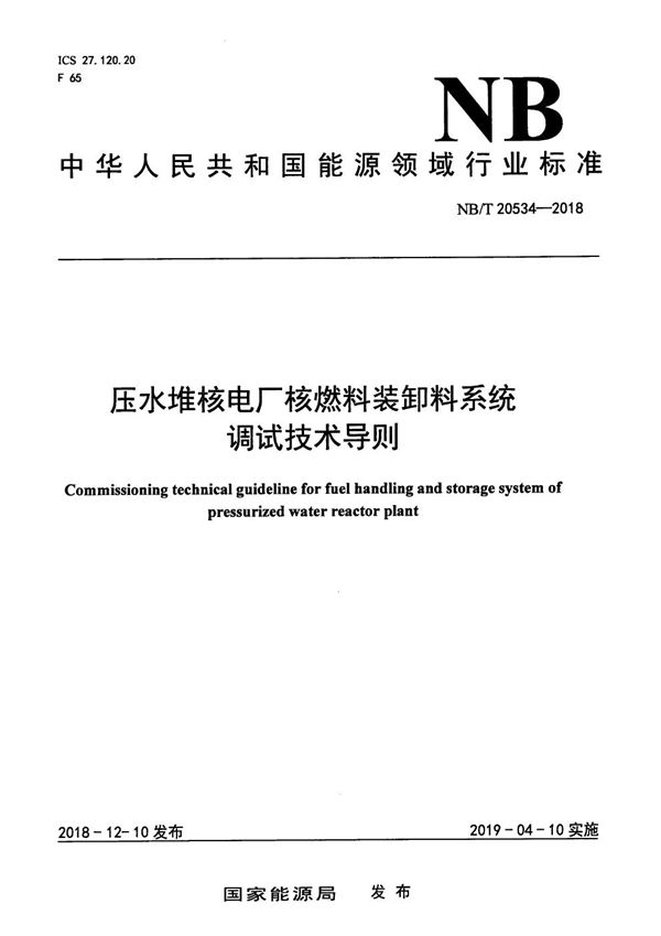 压水堆核电厂核燃料装卸料系统调试技术导则 (NB/T 20534-2018）