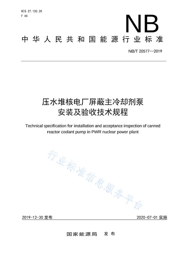 压水堆核电厂屏蔽主冷却剂泵安装及验收技术规程 (NB/T 20577-2019)