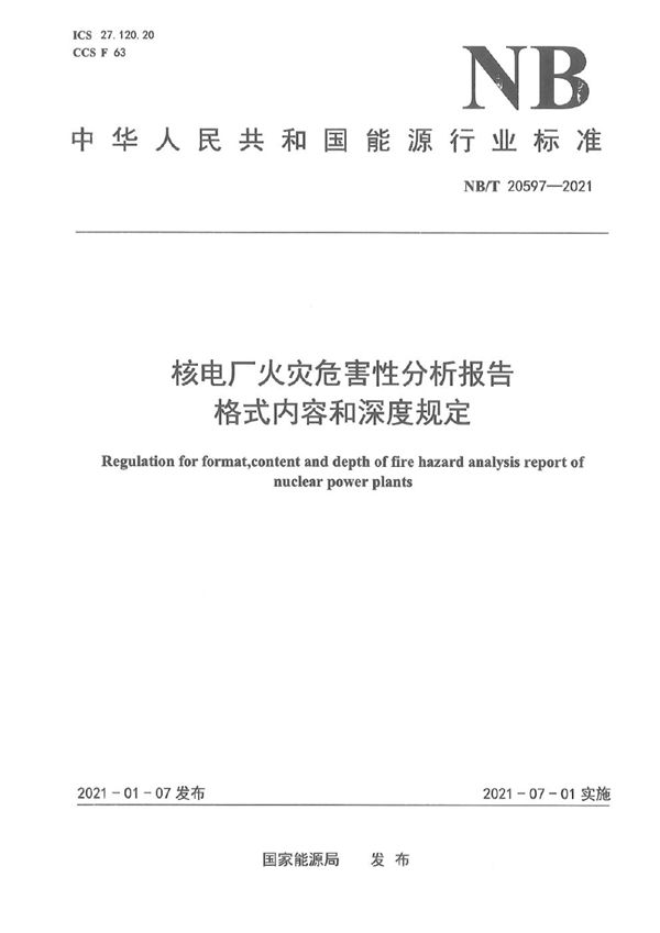 核电厂火灾危害性分析报告格式内容和深度规定 (NB/T 20597-2021)