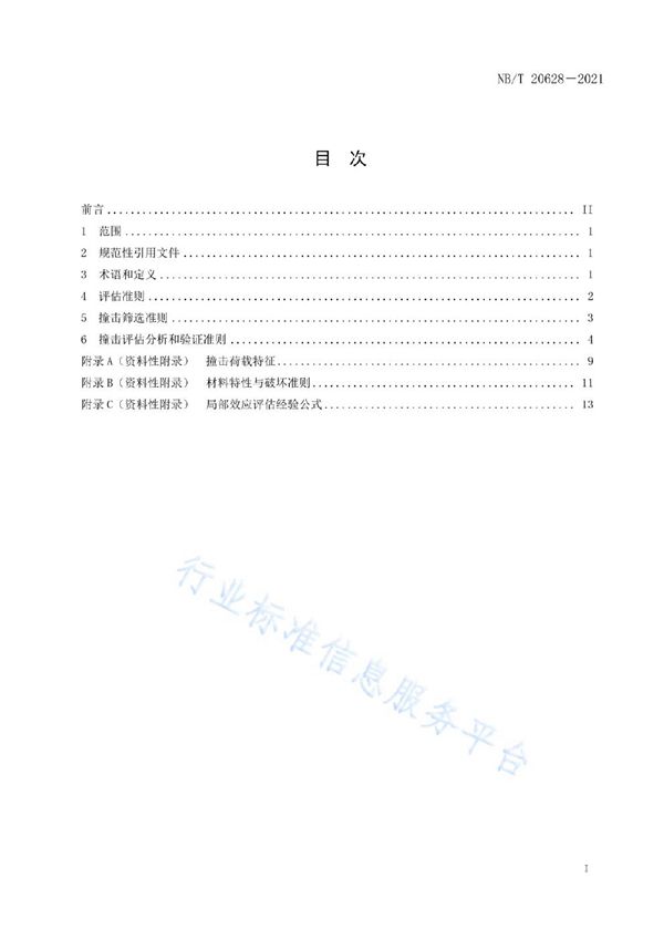 核电厂抗大型商用飞机恶意撞击事件评估准则 (NB/T 20628-2021)