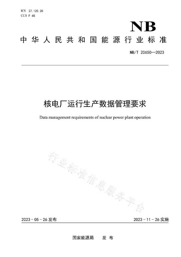 核电厂运行生产数据管理要求 (NB/T 20650-2023)