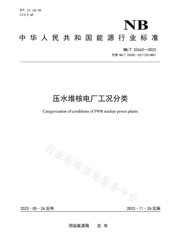 压水堆核电厂工况分类 (NB/T 20662-2023)