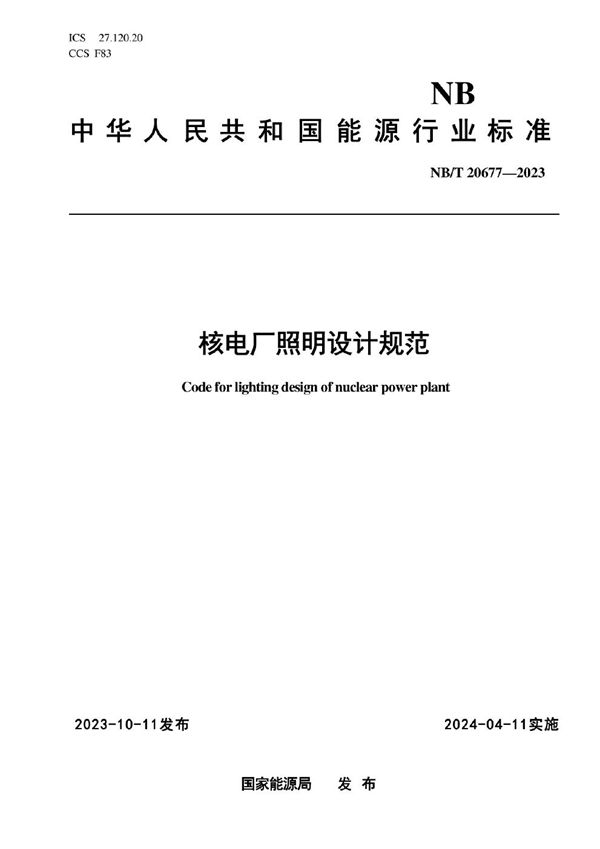 核电厂照明设计规范 (NB/T 20677-2023)