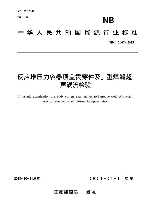 反应堆压力容器顶盖贯穿件 J 型焊缝超声及涡流检验 (NB/T 20679-2023)