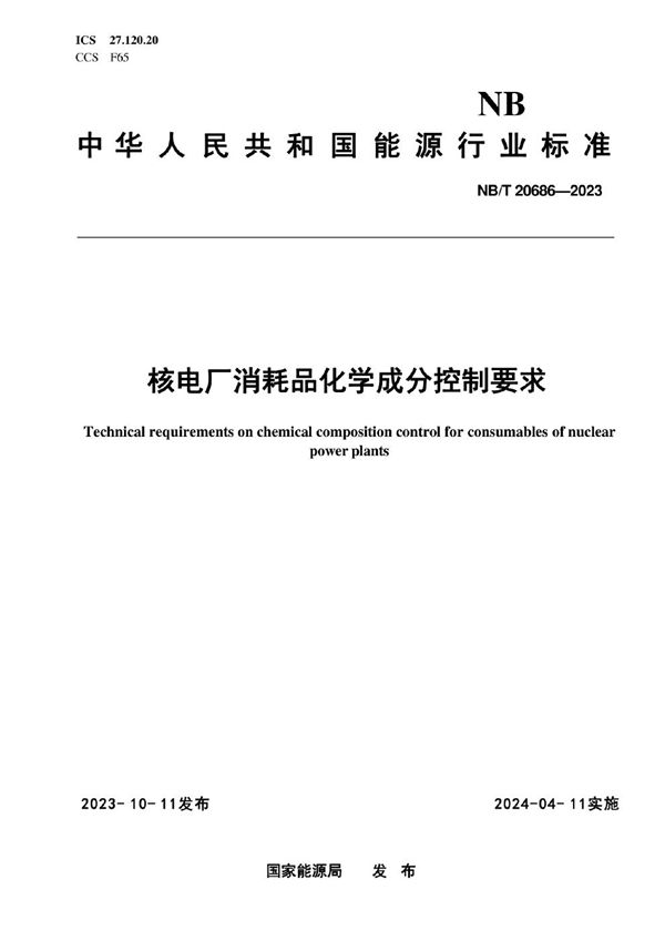 压水堆核电厂消耗品化学成分控制技术要求 (NB/T 20686-2023)